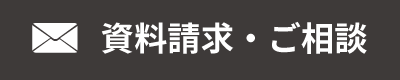 お問合せ・資料請求
