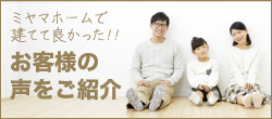 お客様の声をご紹介