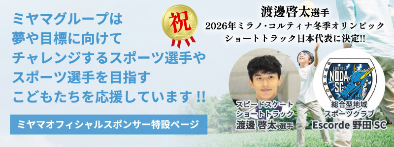 ミヤマオフィシャルスポンサーはこちら