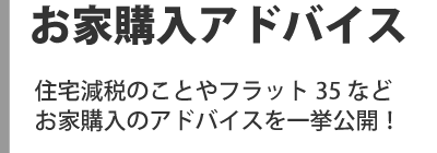 お家購入アドバイス