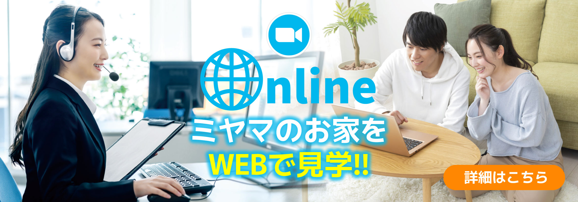 オンライン内見