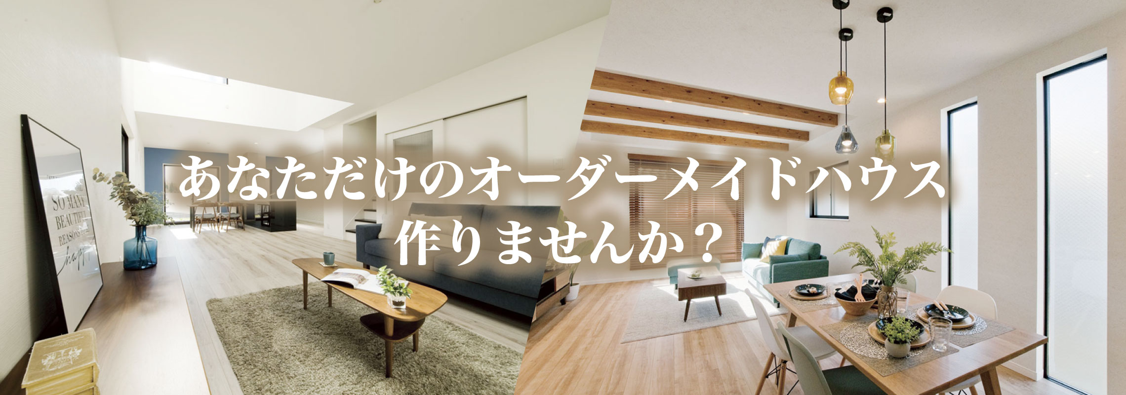 オーダーメイドハウス