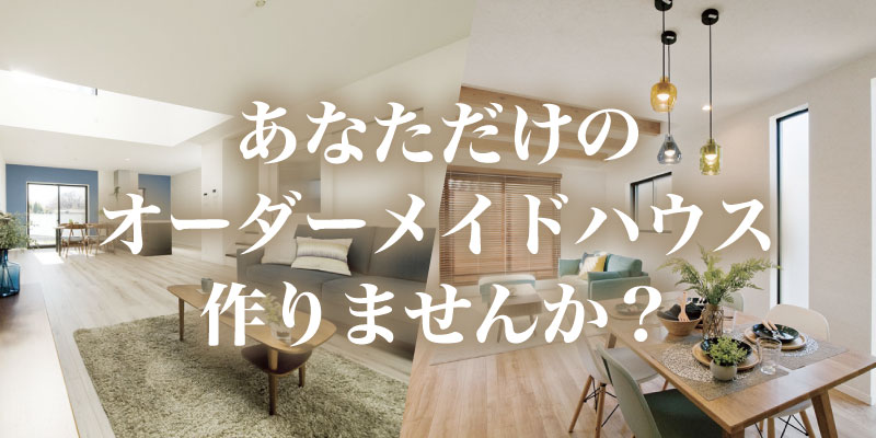 オーダーメイドハウス