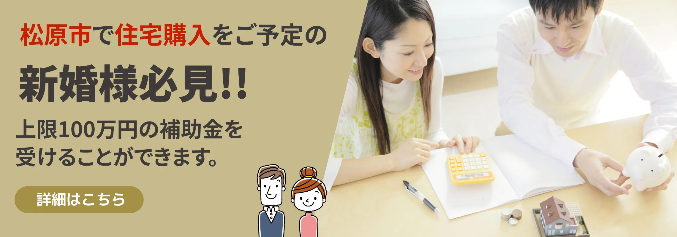 松原市で住宅購入をされる新婚様必見