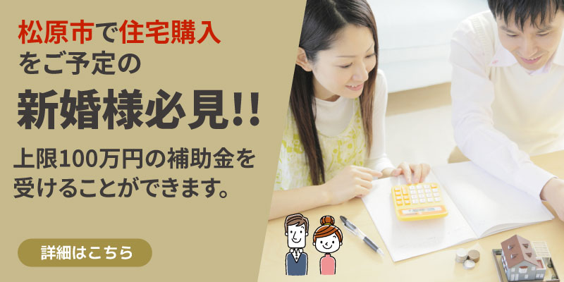 松原市で住宅購入をされる新婚様必見